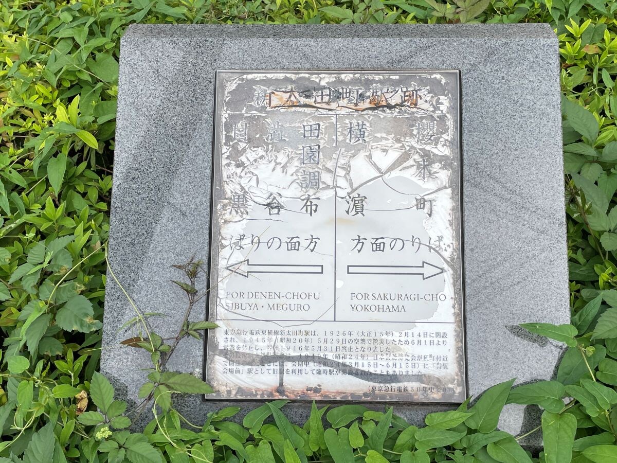 「新太田町駅跡」を示す案内板。博覧会開催中のわずかな期間のみ復活したので「幻の駅」とも言われる