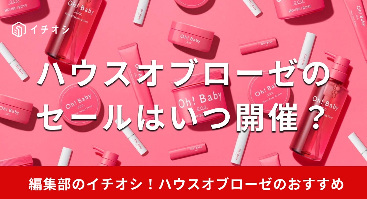 【2025年】ハウスオブローゼのセールはいつ開催？安く買う方法やおすすめ商品は？