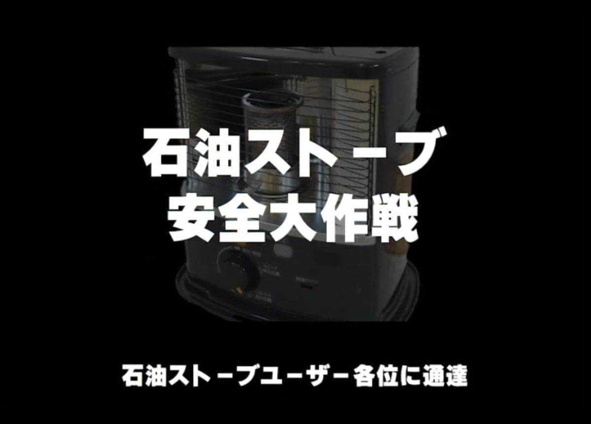 石油ストーブ安全大作戦を公開