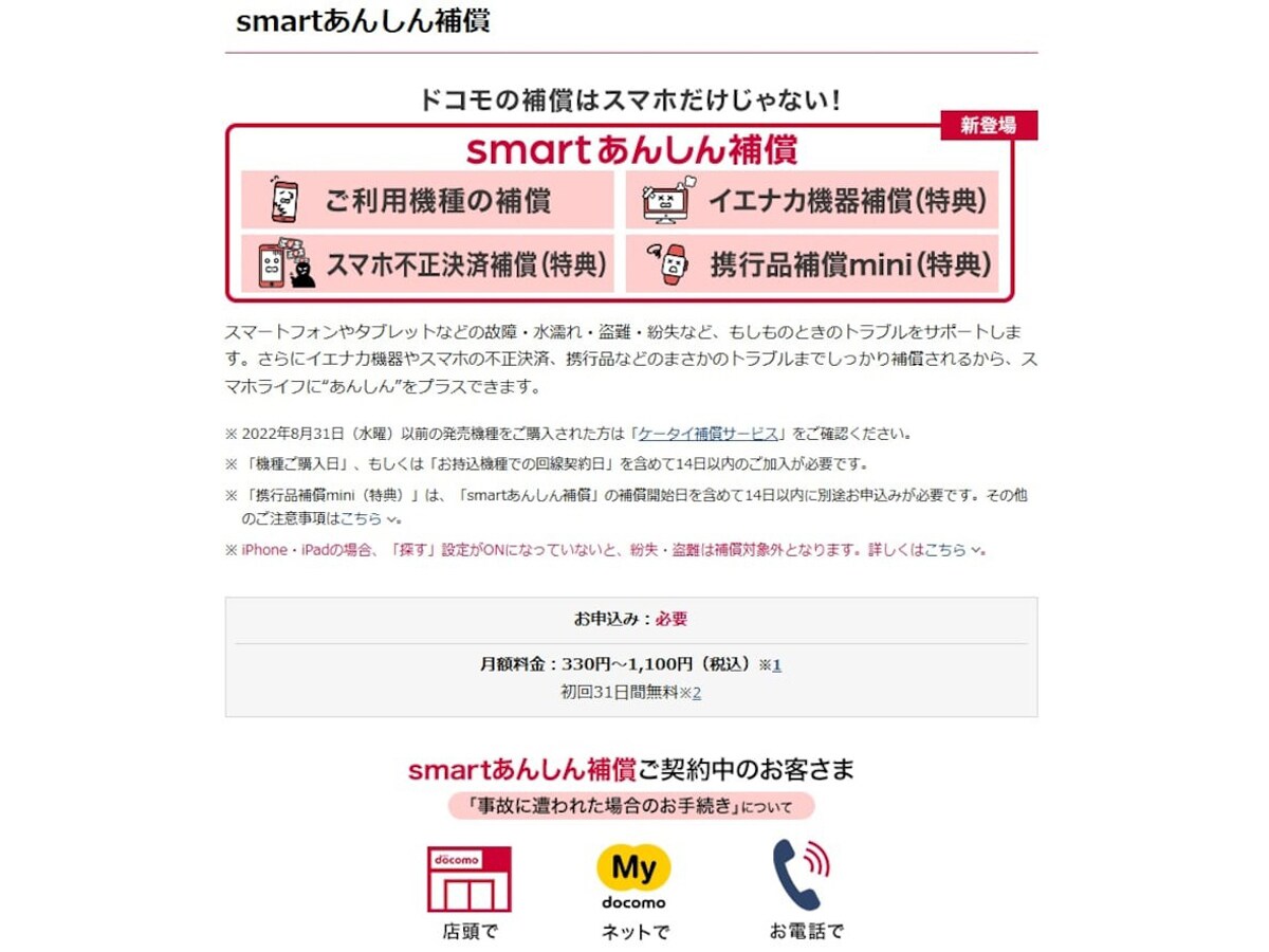NTTドコモの「smartあんしん補償」