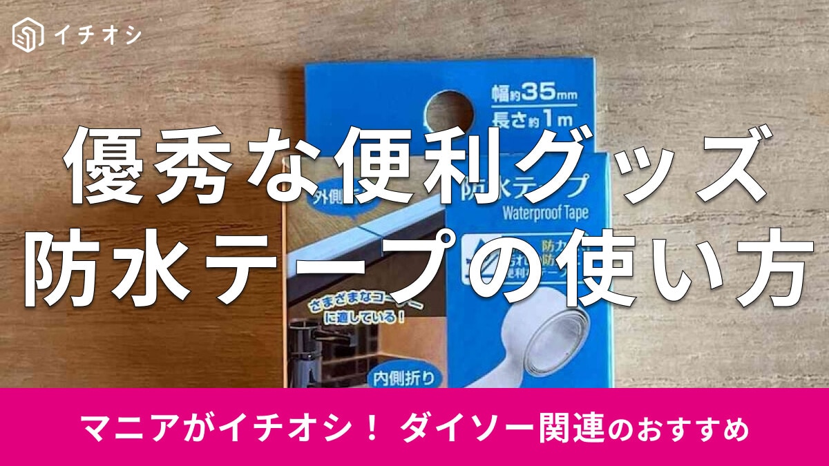 100均ダイソーの「防水テープ」はキッチン、洗面所、トイレ、浴室でも便利！売り場はどこ？使い方は？