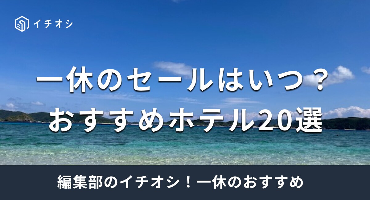 【2024年】一休のセールはいつ開催？ホテルをお得に予約する方法は？
