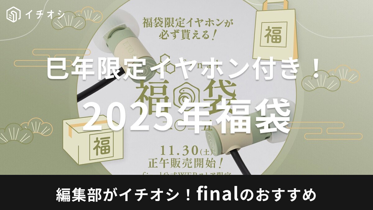【final福袋2025】11/30に販売開始！巳年限定イヤホン付きで、干支袋ABCやDITAなど全18種！おすすめ厳選