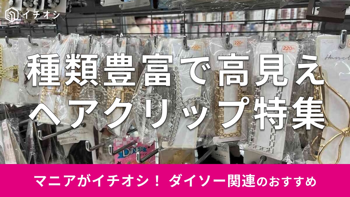 100均ダイソーの「ヘアクリップ」は種類豊富でおしゃれ！売り場はどこ？おすすめ7選