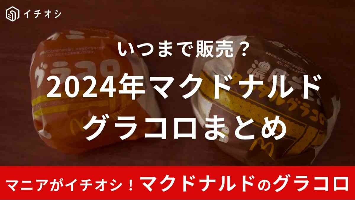 【2024年】マクドナルド「グラコロ」いつまで販売？リニューアルしたって本当？