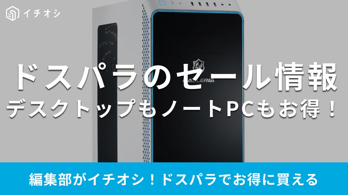 ドスパラのセール時期はいつ？冬のボーナスSALE＆AmazonブラックフライデーでゲーミングPC値下げ中