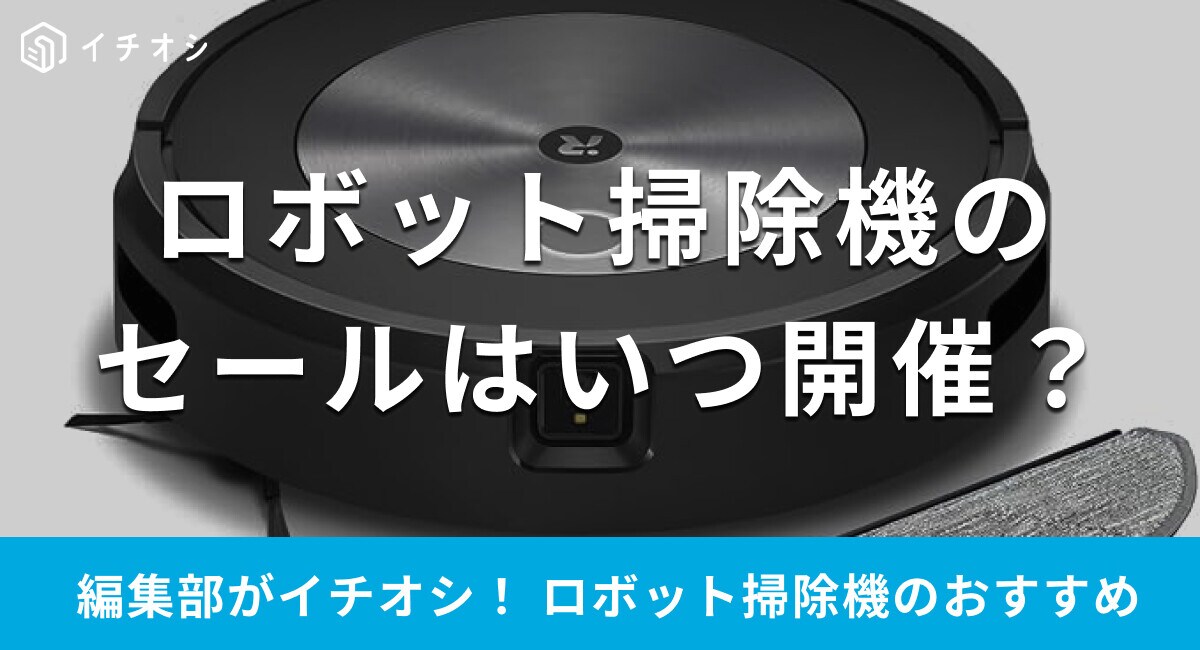 【2024年】ロボット掃除機のセール情報！Amazonや楽天で安く買う方法は？