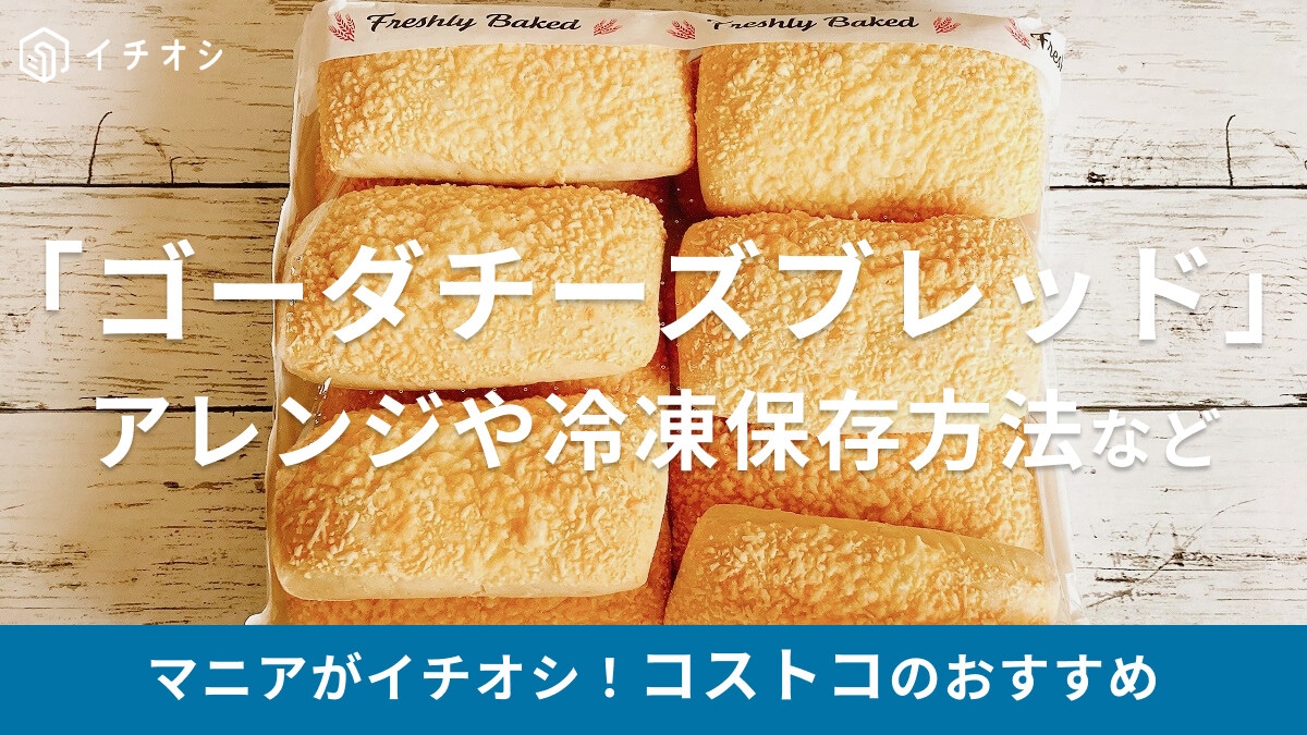コストコのチーズパン「ゴーダチーズブレッド」は肉や野菜に合う食事パンで美味！食べ方やアレンジ、カロリー、冷凍保存方法など