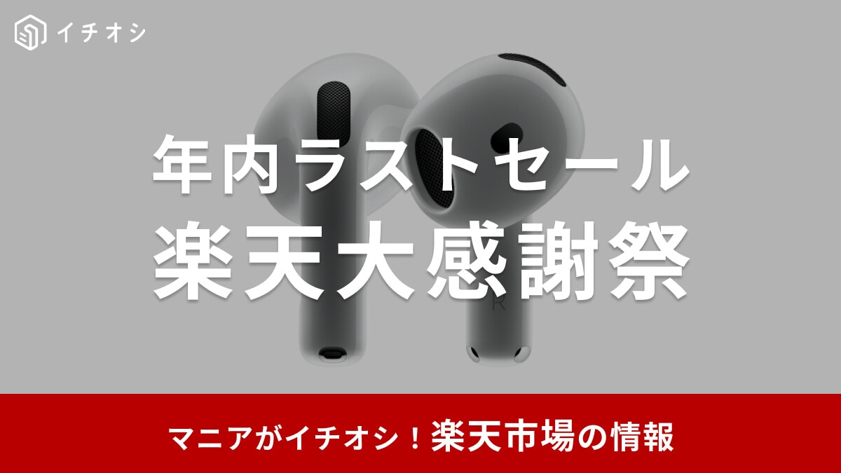 【2024年】楽天大感謝祭は12月19日より開催！スーパーセールとの違いは？ふるさと納税の寄付も対象！おすすめ20選