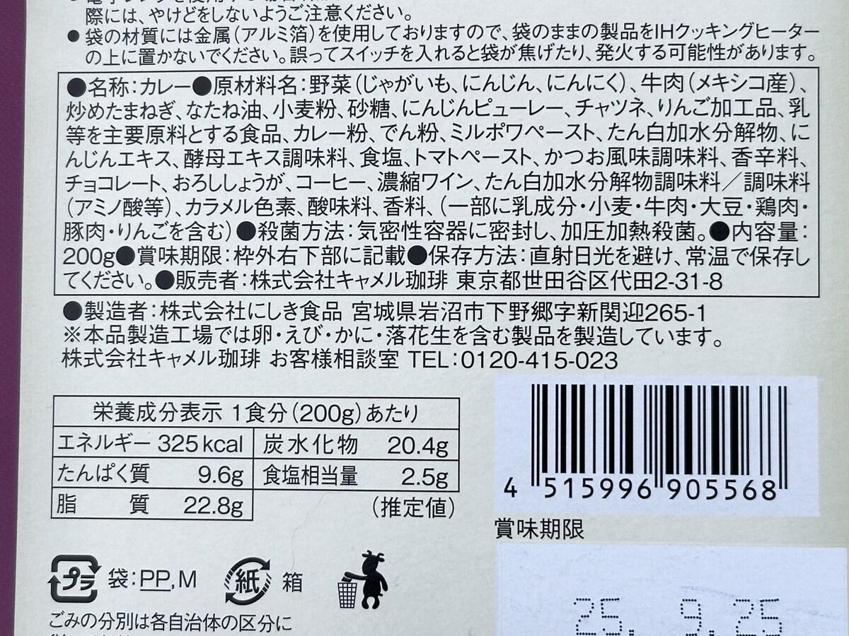カルディ　ビーフカレー　原材料