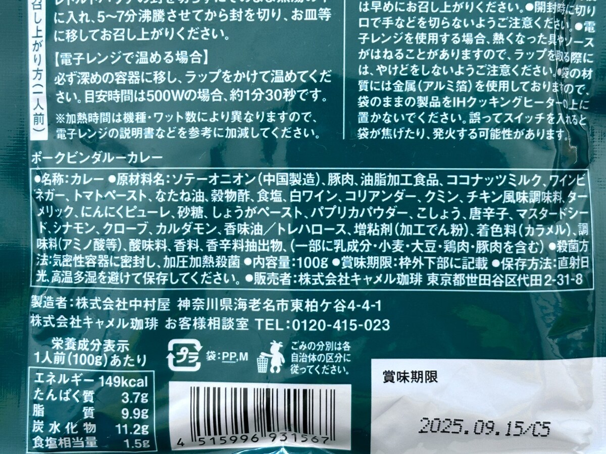 カルディ　ポークビンダルーカレーのカロリー表示