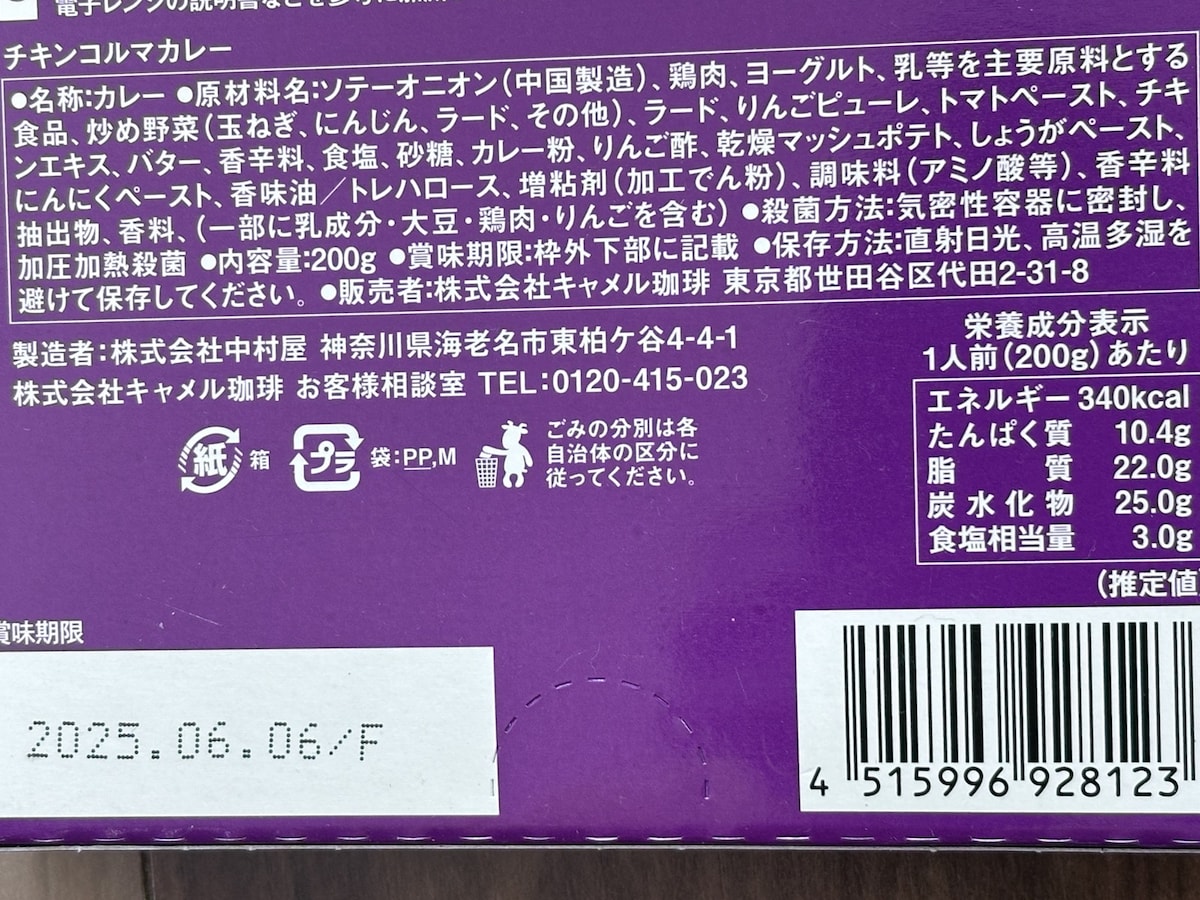 チキンコルマカレーのカロリー表示