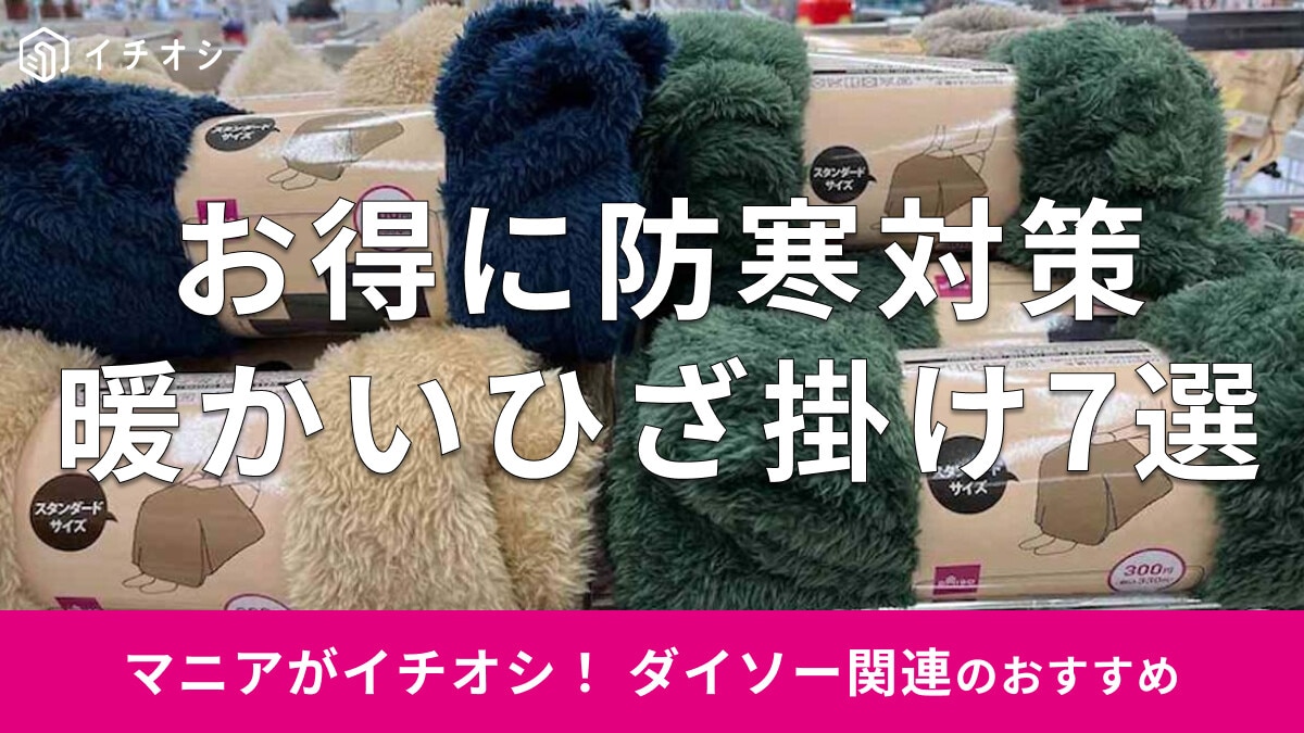 100均ダイソーの「ひざ掛け」暖かいおすすめ7選！ふわふわ、大判◎売り場はどこ？