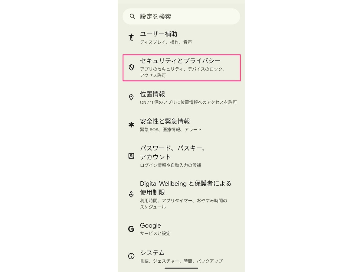 「セキュリティとプライバシー」を開く