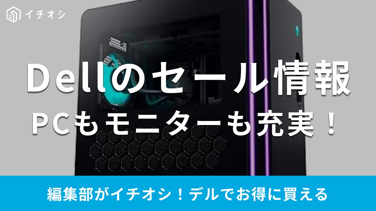 Dellのセール情報！公式＆AmazonのブラックフライデーでPC・モニター値下げ中！【2024年最新】
