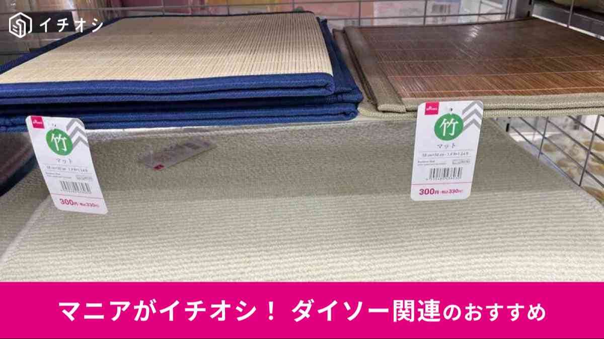 ダイソーの「キッチンマット」に使えるおすすめの種類は?