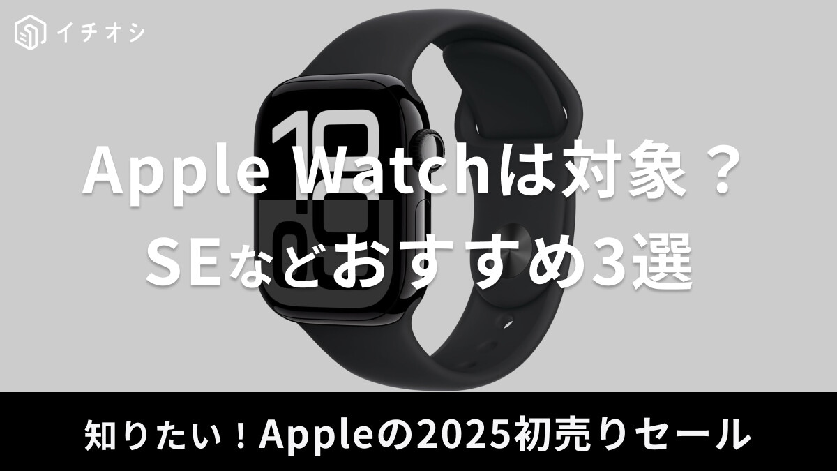 【2025年】Apple Watchを初売りセールでゲットしたい！開催日や最新機種・SE・Ultra 2など
