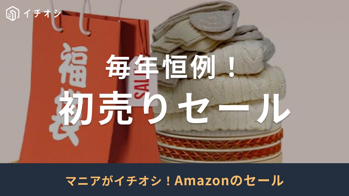Amazon初売りセールおすすめ目玉商品40選【2025年1月3日開始】何が安い？人気Apple製品に注目