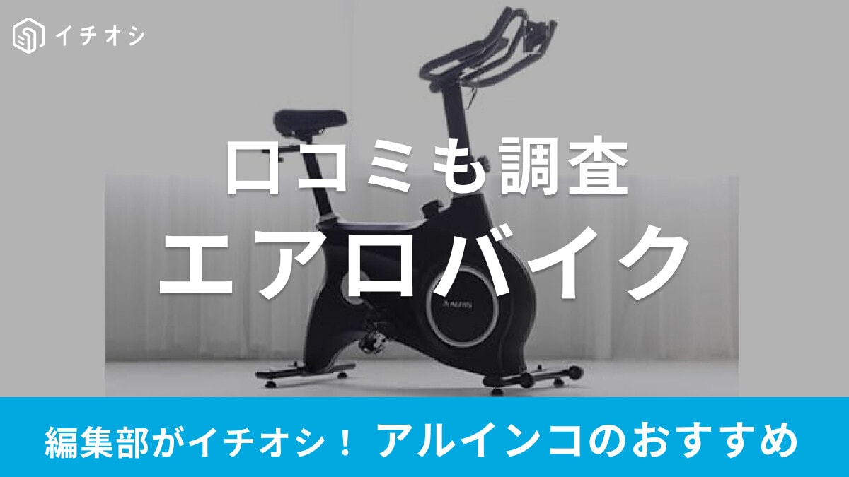 アルインコのエアロバイクおすすめ商品10選！Amazon・楽天のセールが狙い目！口コミも調査