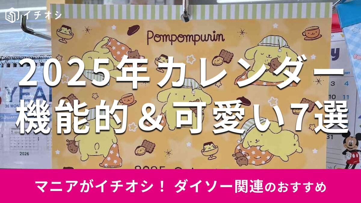 100均ダイソーの「2025年カレンダー」おすすめ7種類！サンリオも◎売り場はどこ？