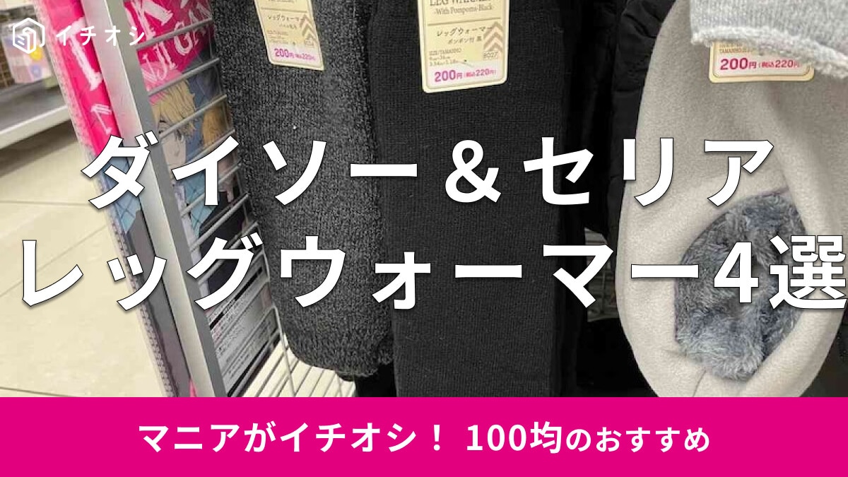 100均の「レッグウォーマー」おすすめ4選！暖かいのは？ダイソー、セリアを比較