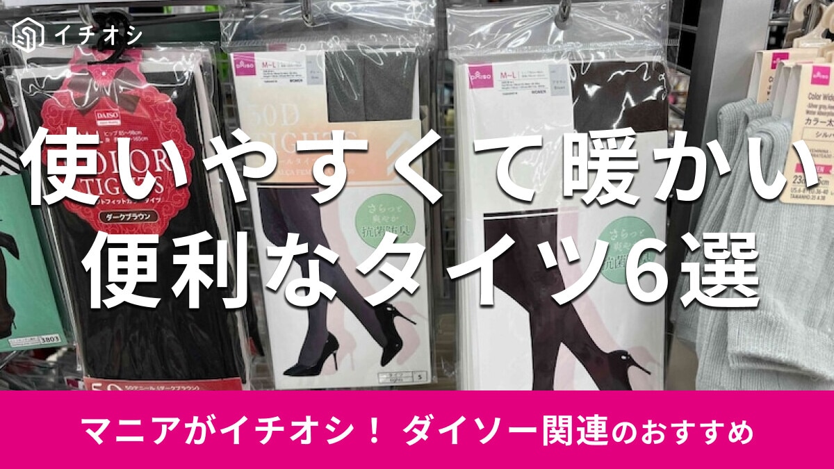 100均ダイソーの「タイツ」は100円から売ってる！売り場は？暖かいおすすめ6選【2025年冬版】