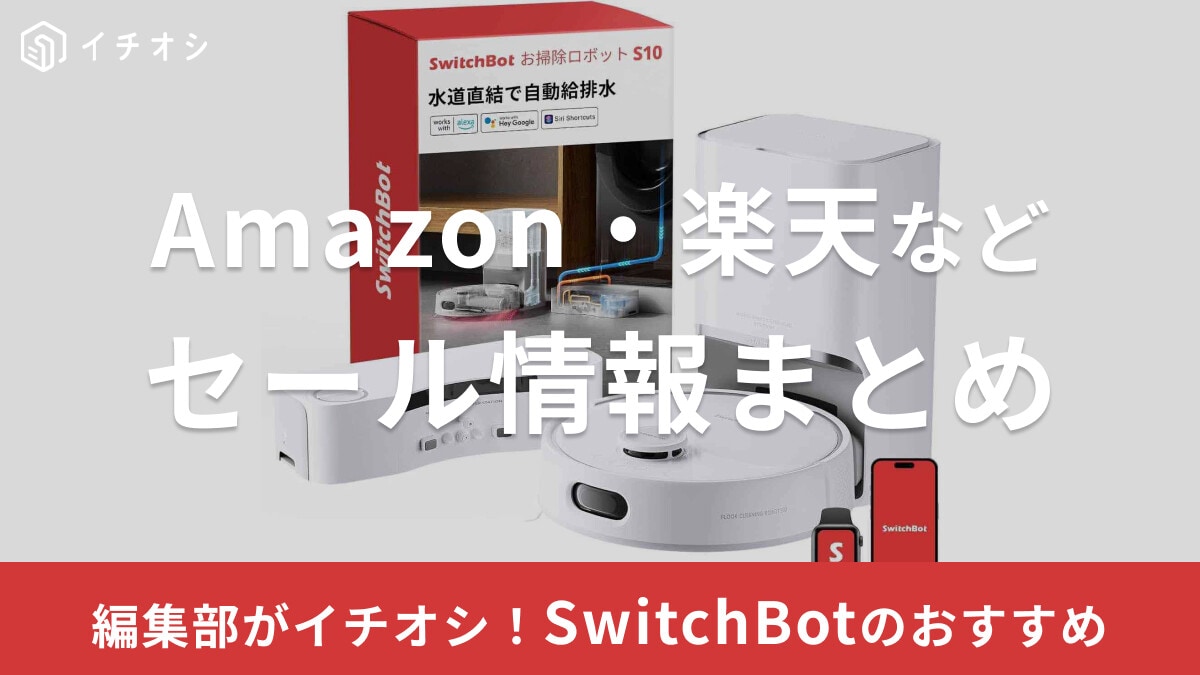 SwitchBotのセール時期はいつ？Amazonや楽天・ヨドバシ等の