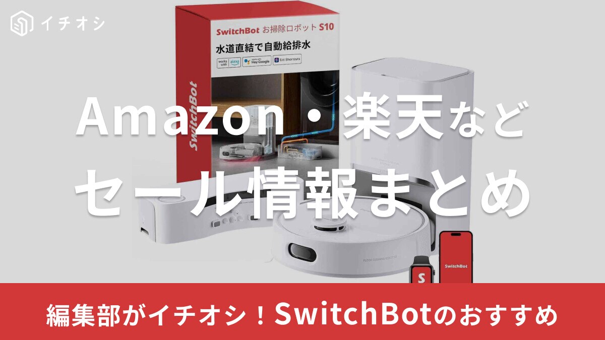 SwitchBotのセール時期はいつ？Amazonや楽天・ヨドバシ等のセール情報まとめ＆おすすめスマートホーム家電13選