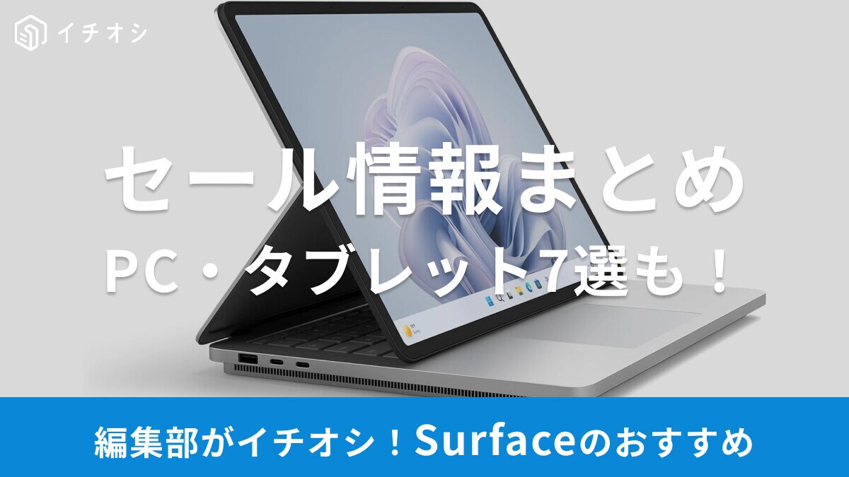 Surfaceのセール時期はいつ？Amazonや楽天・ヨドバシなどのセール情報まとめ＆おすすめパソコン・タブレット等7選
