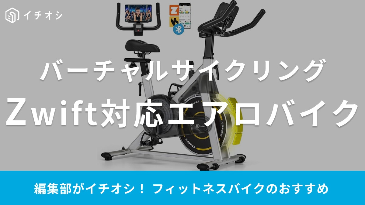 Zwift対応エアロバイクのおすすめ10選！Amazon・楽天が安い⁉セール情報や口コミも紹介