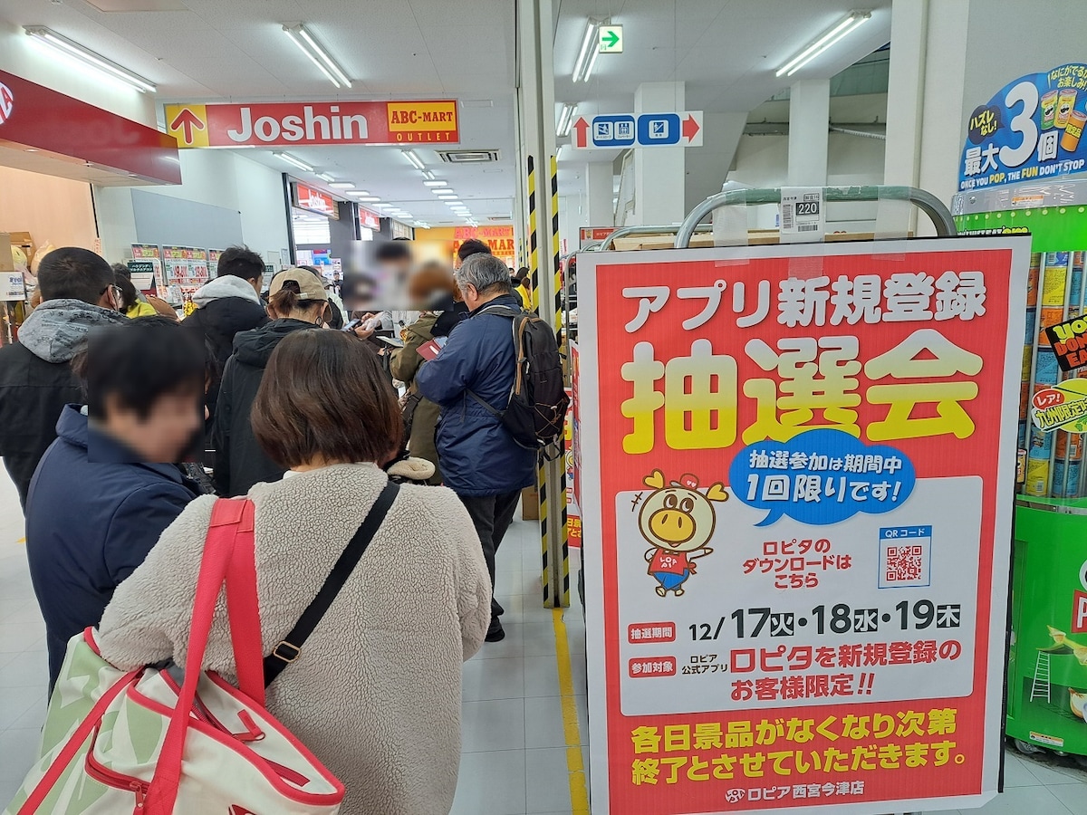 ロピア抽選