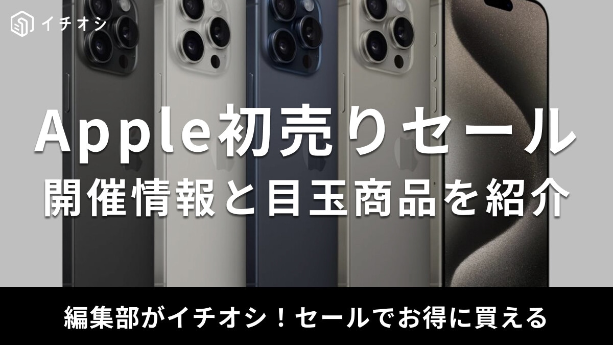 【2025年】Apple製品の初売りセールはいつ？公式のギフトカード還元や学割を解説！目玉商品23選 | イチオシ | ichioshi
