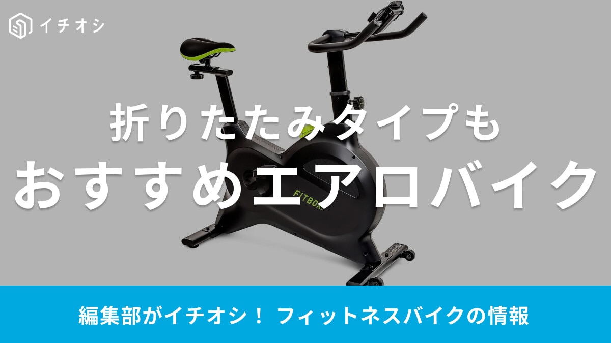 エアロバイクおすすめ20選！Amazon・楽天セールが狙い目！人気メーカーが勢ぞろいでコスパ最強 | イチオシ | ichioshi