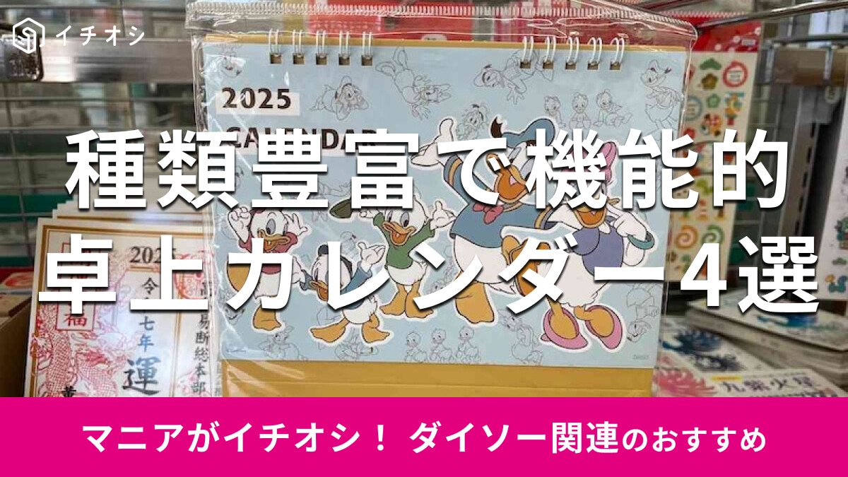 100均ダイソーの「2025年卓上カレンダー」おすすめ4選！3年分、ディズニーも◎
