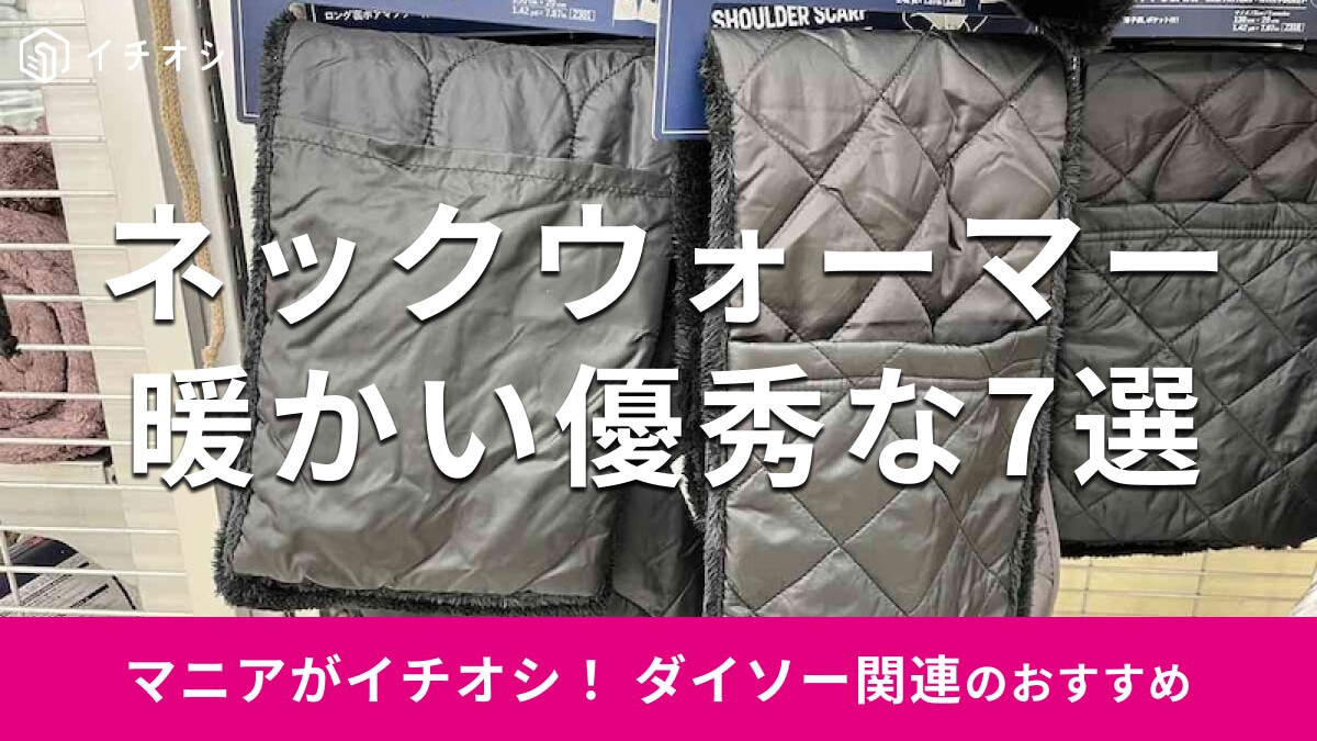 100均ダイソーの「ネックウォーマー」はお手頃価格で優秀な防寒グッズ！おすすめ7選