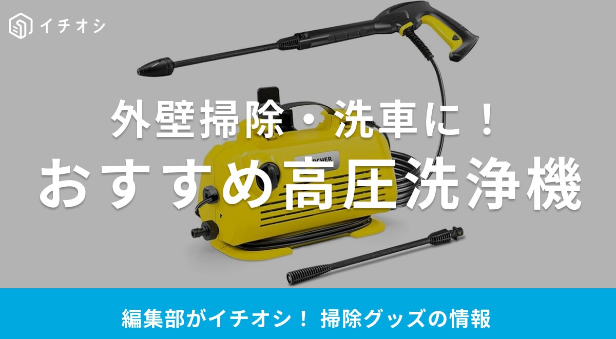 高圧洗浄機おすすめ20選！家庭用・コードレス式など用途にあわせて選べる！コスパ最強アイテムも