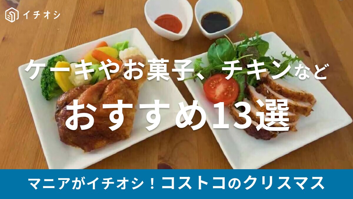 コストコのクリスマスおすすめ品13選【2024】豪華なケーキ・チキンから、ムード満載のツリー・置物・飾りの雑貨まで充実