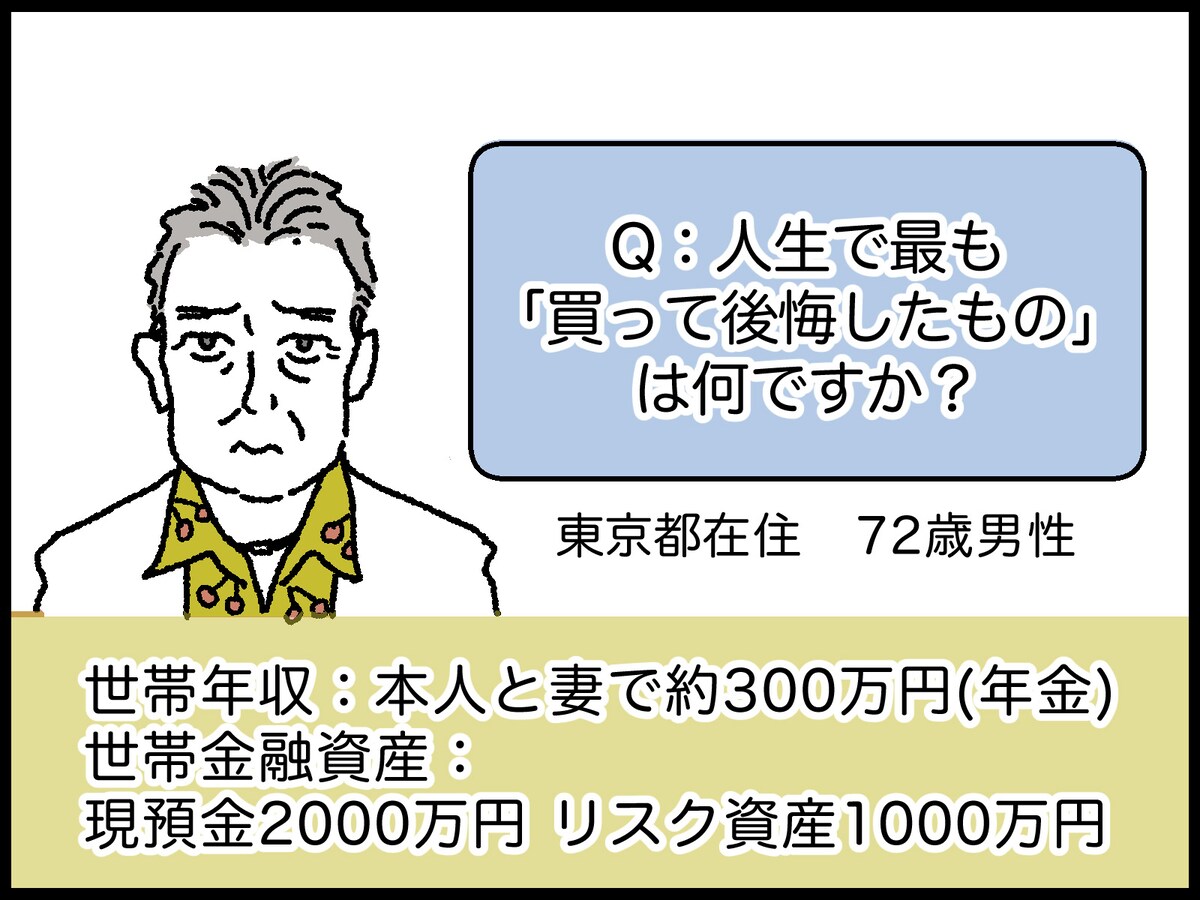 72歳男性の人生で買って後悔しているもの