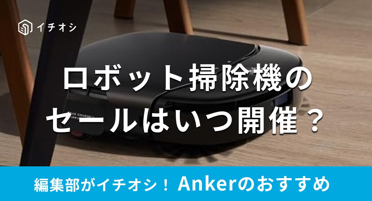 【アンカー】ロボット掃除機のセールはいつからいつまで？おすすめの機種は？