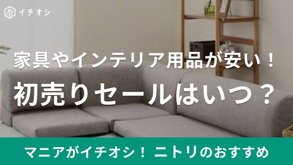 【2025年】ニトリの初売りセールはいつからいつまで？年始まで開催中の創業祭は何が安い？おすすめ20選