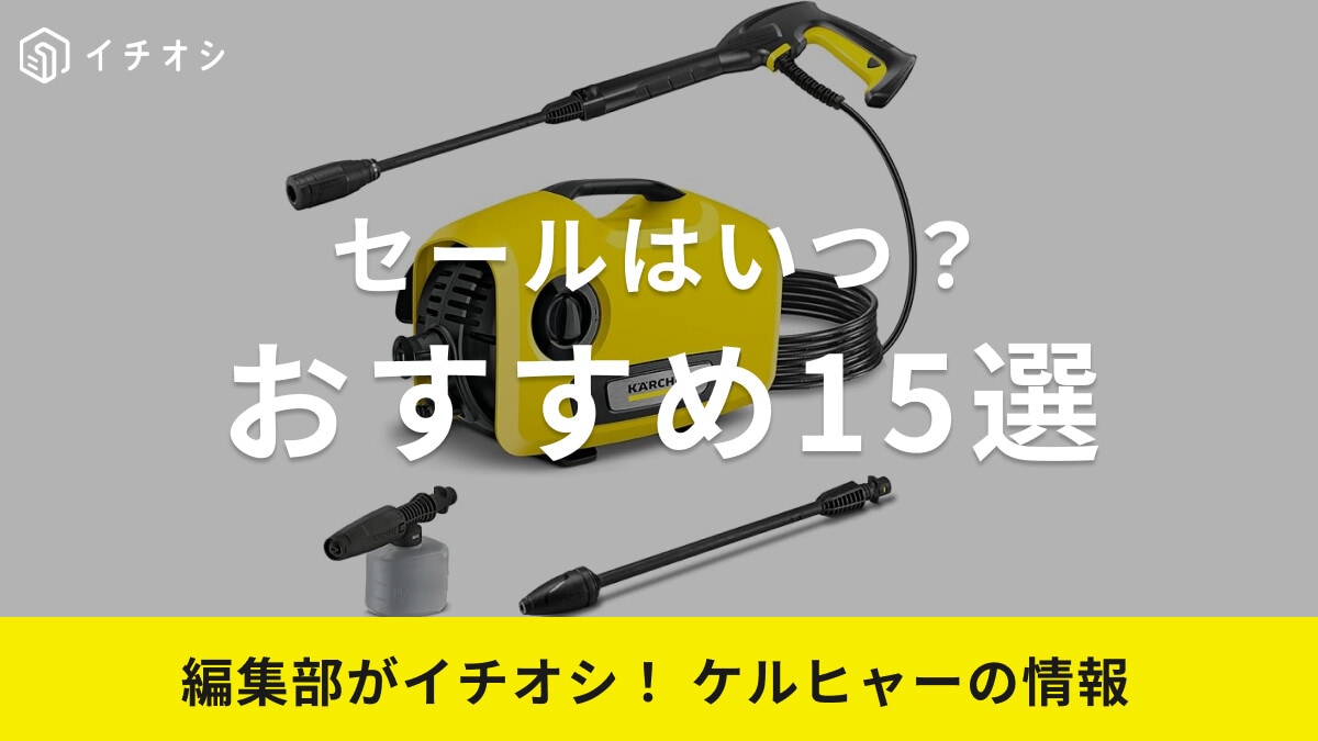 【ケルヒャー】おすすめ15選！セールはいつ？高圧洗浄機・スチームクリーナーなど洗車に最適なモデルも