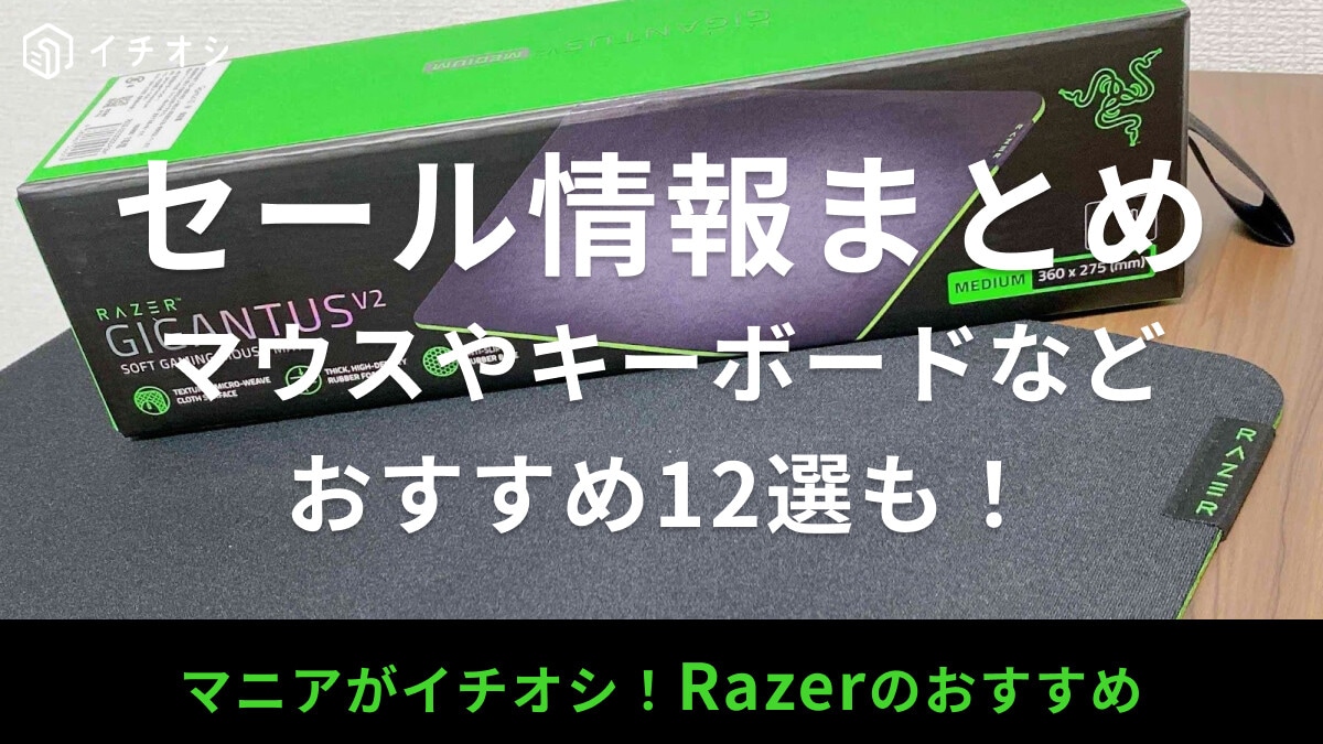 Razerのセール時期はいつ？【公式やAmazonなど】ゲーミングマウスパッド・キーボード・ヘッドセットのおすすめ12選