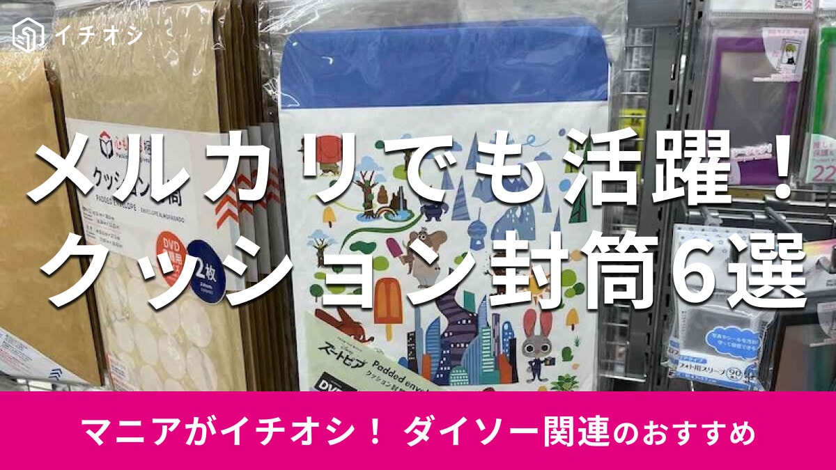 ダイソーの「クッション封筒」はサイズ豊富で優秀！メルカリでの送料は？おすすめ6選