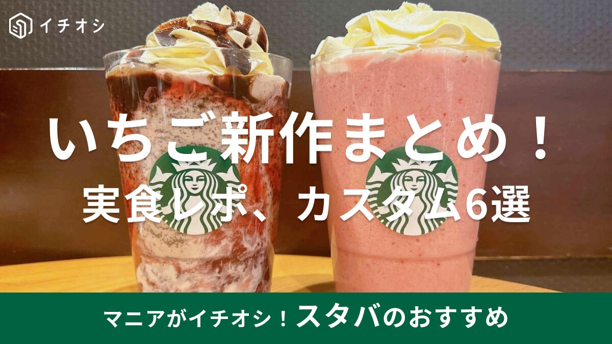 スタバ2024新作いちごメニューまとめ！いつまで飲める？フラペチーノ・ミルクのおすすめカスタム6選＆店舗限定メニューも