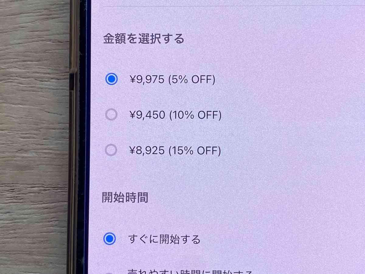 セール価格は5%、10%、15%。ここから選ぶ