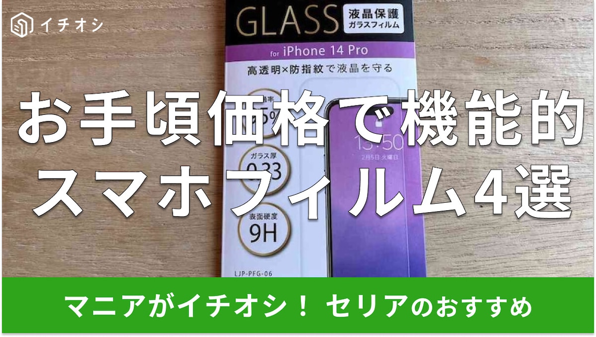 100均セリアの「スマホフィルム」はお手頃価格で機能性バッチリ!おすすめ4選