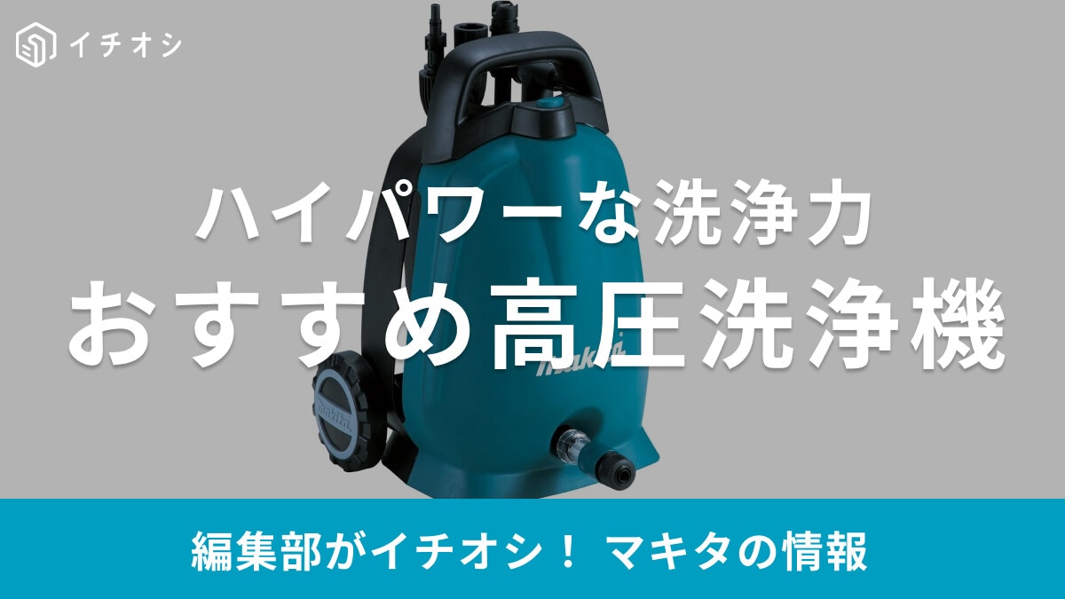 【マキタ】高圧洗浄機おすすめ8選！ハイパワー洗浄でコードレスも◎！気になる口コミも調査