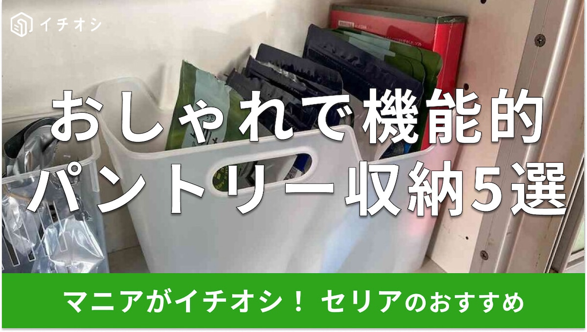 100均セリアの「パントリー収納」おすすめ5選！冷蔵庫内やお米もしっかり食品整理◎