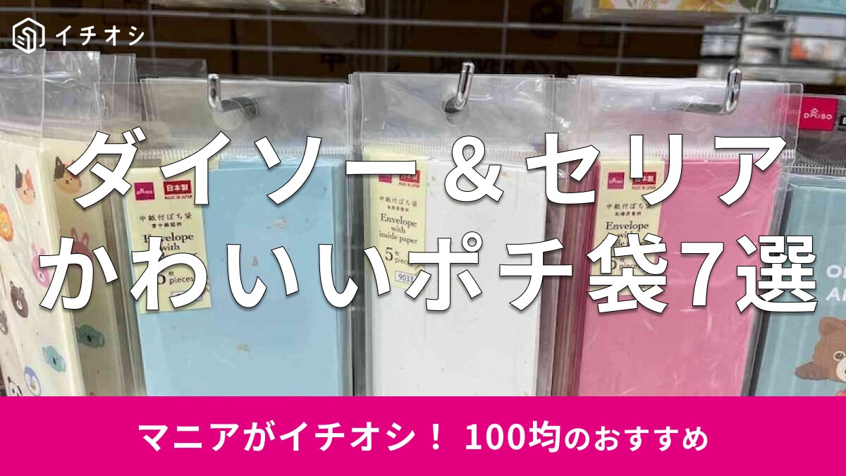 100均ダイソー＆セリア「ポチ袋」お年玉用にもおすすめの7選！おしゃれでかわいい