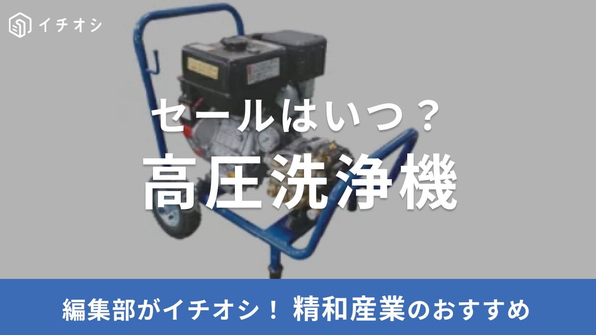【精和産業】高圧洗浄機おすすめ10選！セールはいつ？カタログ・中古販売もある？